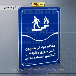 تابلو مولتی هنگام حوادثی همچون آتش سوزی و زلزله از آسانسور استفاده نکنید - Image 4
